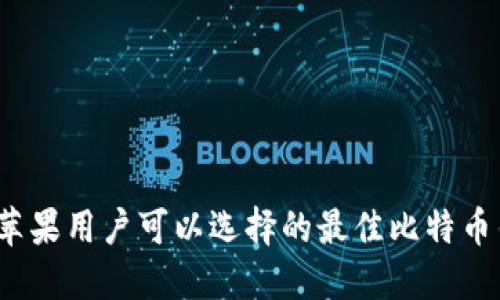 2023年苹果用户可以选择的最佳比特币钱包推荐