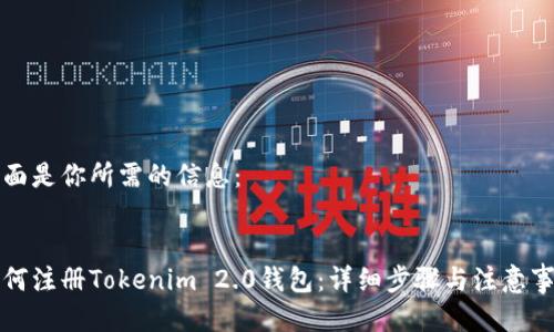 下面是你所需的信息：

:
如何注册Tokenim 2.0钱包：详细步骤与注意事项