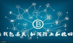 Tokenim2.0热钱包丢失：如何防止和挽回数字资产损