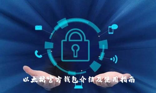 以太坊官方钱包介绍及使用指南