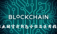 以太坊官方钱包介绍及使用指南