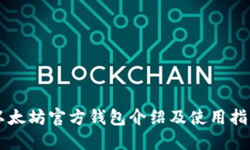 以太坊官方钱包介绍及使用指南