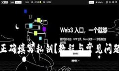 如何正确填写私钥？教程与常见问题解析