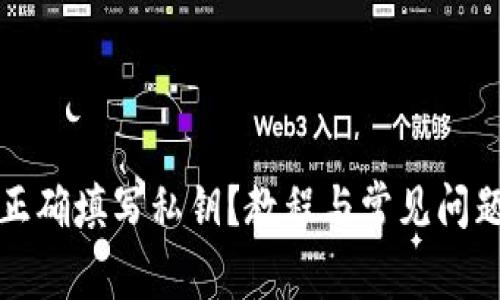 如何正确填写私钥？教程与常见问题解析