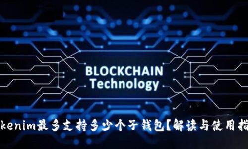 Tokenim最多支持多少个子钱包？解读与使用指南