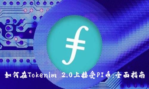 如何在Tokenim 2.0上接受PI币：全面指南