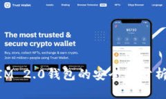 软件TokenIM 2.0钱包的安全性分析与最佳实践