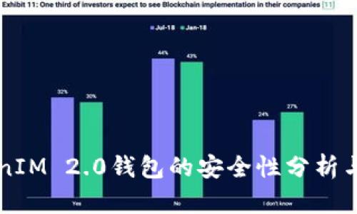 软件TokenIM 2.0钱包的安全性分析与最佳实践