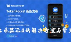 Tokenim收币显示0的解决方案与常见问题解析