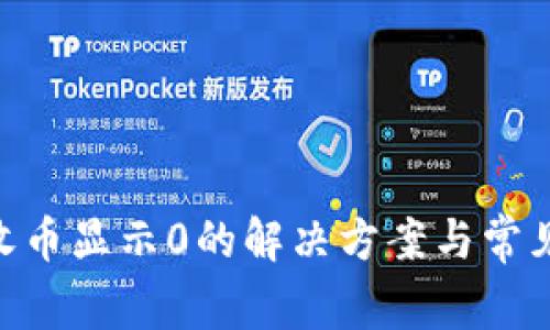 Tokenim收币显示0的解决方案与常见问题解析