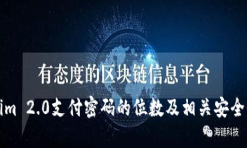 Tokenim 2.0支付密码的位数及相关安全性分析