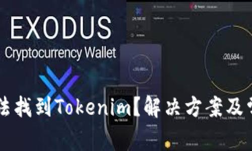 苹果手机无法找到Tokenim？解决方案及常见问题解析