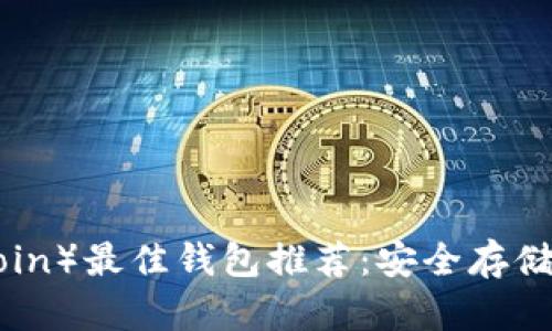 屎币（Shitcoin）最佳钱包推荐：安全存储与管理指南