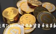如何使用Tokenim进行加密货币交易和投资？