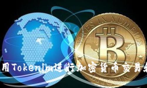 如何使用Tokenim进行加密货币交易和投资？