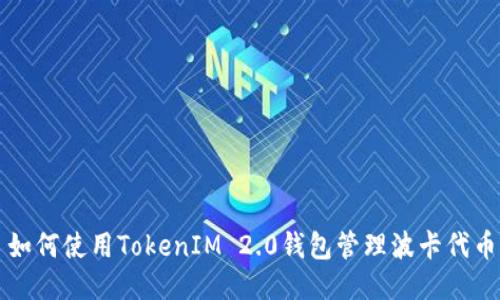 如何使用TokenIM 2.0钱包管理波卡代币