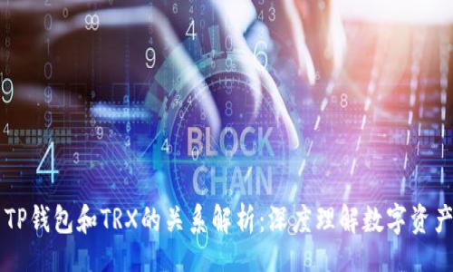 div
    TP钱包和TRX的关系解析：深度理解数字资产管理