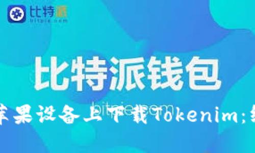如何在苹果设备上下载Tokenim：终极指南