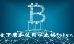 如何安全下载和使用以太坊token.im钱包