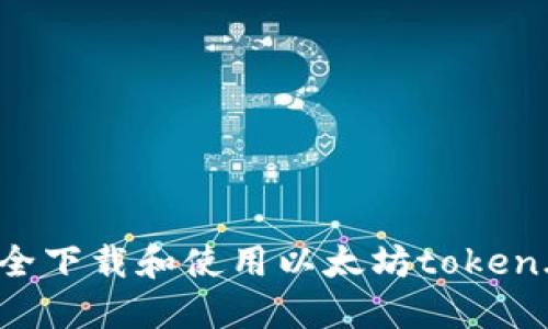 如何安全下载和使用以太坊token.im钱包