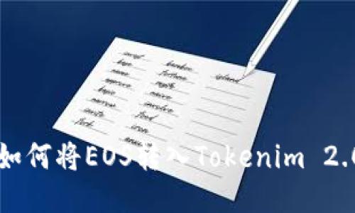 


    如何将EOS转入Tokenim 2.0钱包


    如何将EOS转入Tokenim 2.0钱包