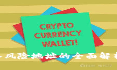 TokenIM导入风险地址的全面解析与应对措施