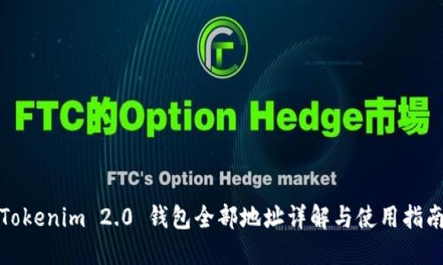 Tokenim 2.0 钱包全部地址详解与使用指南