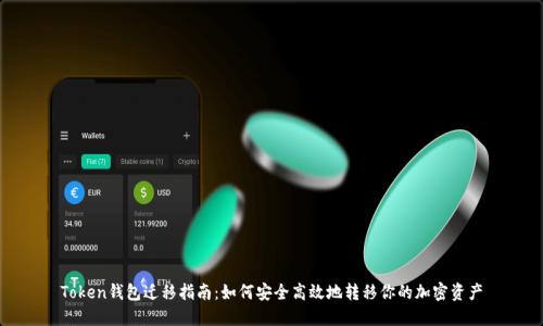 Token钱包迁移指南：如何安全高效地转移你的加密资产