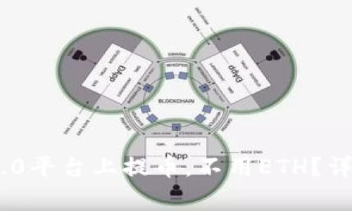 如何在Tokenim 2.0平台上提币，不用ETH？详解步骤与常见问题
