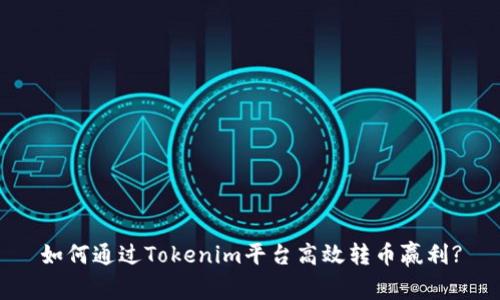 如何通过Tokenim平台高效转币赢利?