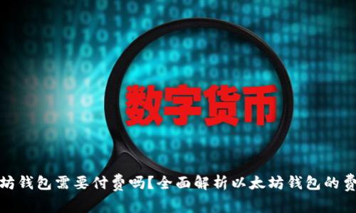 : 以太坊钱包需要付费吗？全面解析以太坊钱包的费用结构