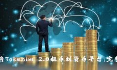 如何将Tokenim 2.0提币到货币平台：完整指南