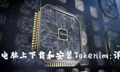 如何在电脑上下载和安装Tokenim：详细指南