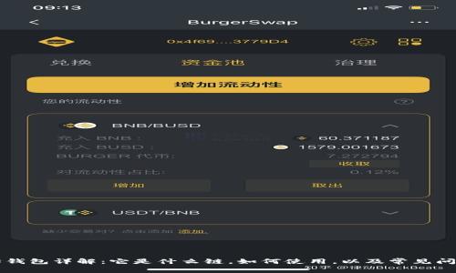 以太坊钱包详解：它是什么链，如何使用，以及常见问题解析