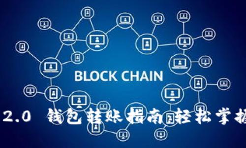 Tokenim 2.0 钱包转账指南：轻松掌握转账操作