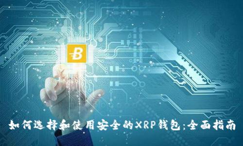 如何选择和使用安全的XRP钱包：全面指南