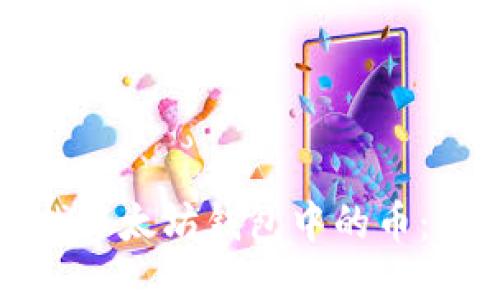 如何查找以太坊钱包中的币：全面指南