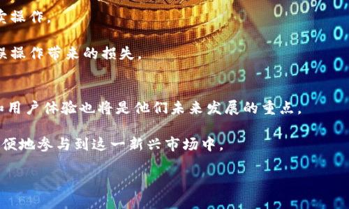   为什么 TokenIM 钱包没有 ETH 选项？ / 

 guanjianci TokenIM, ETH, 钱包选择 /guanjianci 

在数字货币的世界中，钱包的选择非常关键。作为一个广受欢迎的多币种钱包，TokenIM 有着丰富的功能和用户基础。但是，有用户发现 TokenIM 钱包中没有 Ethereum (ETH) 的选项，这引发了一系列的问题和关注。在这篇文章中，我们将深入探讨 TokenIM 钱包的设计理念、功能特点、技术背景，以及为何未能支持 Ethereum 的原因。此外，我们还将回答与此相关的多个问题，帮助用户更好地理解 TokenIM 的功能和局限性。

什么是 TokenIM 钱包？
TokenIM 是一家基于区块链技术的数字资产钱包和管理平台，致力于为用户提供安全、可靠的数字资产存储解决方案。它支持多种数字货币的存储与交易，界面友好，易于使用。钱包的设计初衷是让用户能够方便地管理不同的加密货币，提供一个集中化的平台来进行资产管理。

TokenIM的钱包有着多层次的安全防护措施，采用了冷钱包存储和多重签名技术，保证用户资产的安全。同时，TokenIM 也集成了多种区块链应用，用户可以通过它进行资产交换、交易、投资等多种操作。尽管其功能强大，但用户在体验过程中，仍会遇到一些具体问题，尤其是在特定币种的支持方面。

TokenIM 钱包的主要功能
TokenIM 钱包提供了一系列强大的功能来满足不同用户的需求。主要功能包括：

ul
listrong多币种支持：/strong虽然此文提到 TokenIM 不支持 ETH，但它支持大量的其他数字资产，如比特币、莱特币等，用户可以在同一平台上管理多种加密货币。/li
listrong安全性：/strongTokenIM 的设计重视用户资产的安全性，使用冷存储和多重签名等技术保障用户的数字资产不受黑客袭击。/li
listrong用户友好的界面：/strongTokenIM 具备简洁易用的用户界面，即使是新手也能够快速上手，进行资产管理和交易。/li
listrong集成的功能：/strong通过 TokenIM，用户可以体验到其他区块链应用的便利，如去中心化交易、资产交换等。/li
listrong实时监控：/strongTokenIM 还提供资产实时监控功能，用户可以随时了解其数字资产的价值波动。/li
/ul

为什么 TokenIM 不支持 ETH？
TokenIM 不支持 Ethereum 的具体原因可能涉及多个方面。首先，TokenIM 的定位和目标用户群可能更集中在特定币种上，而并非覆盖每一种流行代币。其次，技术和资源分配问题也可能影响钱包对 ETH 的支持。

Ethereum 是一个复杂的区块链平台，支持智能合约和去中心化应用。与其他加密货币相比，它的技术需求更高，导致其集成可能需要更多的开发资源和时间。因此，对于资源有限的项目，可能优先支持更简单或更常见的加密货币。

此外，TokenIM 可能在内部政策方面对其支持的加密资产进行限制，主要是因为法律法规问题。在某些国家或地区，ETH 的合法性和监管状况可能更为复杂，影响了 TokenIM 的决策。尽管许多钱包已经支持了 ETH，但 TokenIM 的策略未必与之保持一致，这可能与其运营团队的管理理念有关。

与 TokenIM 相关的常见问题
在使用 TokenIM 钱包的过程中，用户常常会遇到一些疑问，以下是五个常见问题以及详细的解答：

1. TokenIM 支持哪些加密货币？
尽管 TokenIM 不支持 ETH，然而它依然兼容多种其他主流加密货币，如比特币 (BTC)、莱特币 (LTC)、Ripple (XRP) 等。具体支持的币种列表可能会随着平台的更新而变化，用户可以通过钱包的官方网站或应用内查看最新的支持币种。

每种加密货币的支持会根据市场需求和技术策略进行调整。在此过程中，用户需要注意的是，不同的币种可能具有不同的存取费率和交易时间，这些都是在使用过程中需要关注的要素。

2. 什么是冷存储？
冷存储是一种确保数字资产安全的方法，指的是将加密货币存储在没有互联网连接的环境中。这种技术大大降低了资产被黑客攻击的风险。TokenIM 财库中使用的冷存储技术能够有效保护用户的资产，尤其是在面对日益增长的网络攻击和盗窃风险时。

冷存储的形式包括硬件钱包、纸钱包等，用户可以根据自己的需求选择相应的存储方式。对于长期投资者而言，冷存储是一种理想选择，而频繁交易的用户可能更倾向于使用热钱包。

3. TokenIM 如何保证用户资产的安全？
TokenIM 通过多重安全措施保障用户资产的安全，包括多重身份验证（如两步验证）、冷存储技术和加密活动日志等。这些安全措施共同构建了一个多层次的防护网络，即使在遭遇安全威胁时也能有效保护用户资产的安全。

此外，TokenIM 定期进行安全审查和漏洞测试，以便及时发现和修复可能的漏洞。此外，用户也应定期更新密码，并开启双因素验证，以进一步提升账户的安全性。

4. 如何在 TokenIM 钱包中管理资产？
TokenIM 提供了用户友好的资产管理界面，用户可以很轻松地添加、查看和管理其数字资产。在应用程序中，用户可以查看每种资产的实时价格、交易历史等信息，甚至可以方便地进行兑换和买卖操作。

资产的管理过程包括添加新资产、发送和接收资产等功能，用户只需按照给定提示操作，即可完成各项任务。为了确保每一笔交易的准确性，TokenIM 还会要求用户进行一定的确认流程，避免因误操作带来的损失。

5. TokenIM 的未来发展方向怎样？
TokenIM 的未来发展方向可能集中在技术创新和功能扩展上。随着数字货币市场的不断发展，TokenIM 可能会增加对新的加密货币的支持，包括像 ETH 这样的主流币种。同时，钱包的安全性和用户体验也将是他们未来发展的重点。

除了支持更多币种外，TokenIM 还可能不断其用户界面，简化操作流程，提升用户的整体体验。此外，跟随 DeFi（去中心化金融）的潮流，TokenIM 可能会集成更多 DeFi 功能，让用户能够更加方便地参与到这一新兴市场中。

总之，尽管目前 TokenIM 不支持 ETH，但它仍然是一款有着良好用户反馈和丰富功能的数字资产钱包。通过不断更新和创新，TokenIM 有潜力在未来成为更全面的加密资产管理平台。