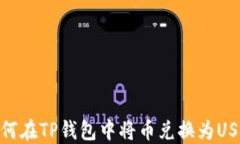 如何在TP钱包中将币兑换为USDT
