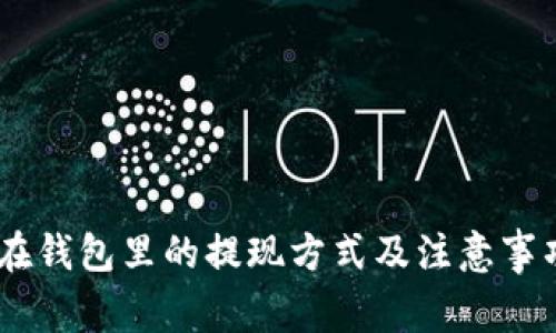 USDT在钱包里的提现方式及注意事项详解