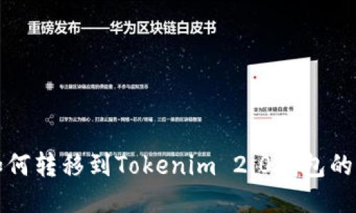 火币币如何转移到Tokenim 2.0钱包的详细指南