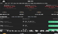 如何激活使用 Tokenim：完整指南与常见问题解答