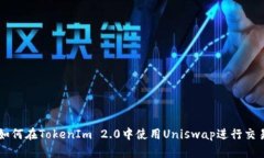 如何在TokenIm 2.0中使用Uniswap进行交易