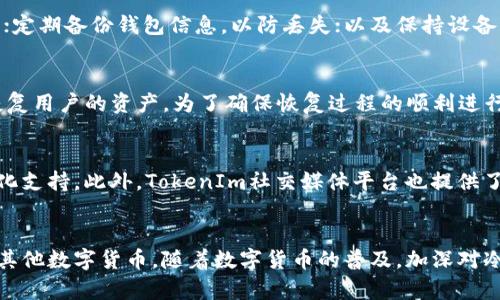   TokenIm冷钱包如何安全查看和管理您的资产 / 
 guanjianci TokenIm,冷钱包,查看资产 /guanjianci 

一、TokenIm冷钱包简介
在数字货币的浪潮中，安全性变得尤为重要，越来越多的用户开始意识到冷钱包的必要性。TokenIm冷钱包是一种安全存储数字资产的工具，采用离线状态，防止黑客攻击与恶意软件的侵入。相较于热钱包，冷钱包在保护私钥方面更具优势，而TokenIm则因其多样化的功能而受到广泛欢迎。

二、TokenIm冷钱包的优势
TokenIm冷钱包具有多种优势，尤其是在安全性与用户体验方面。首先，由于冷钱包需要物理设备才能进行资产交易或查看，大大降低了被黑客盗取的风险。其次，TokenIm冷钱包的用户界面友好，便于用户进行操作与管理。另外，TokenIm支持多种数字资产，可以使用户更方便地进行资产管理。

三、如何查看TokenIm冷钱包中的B资产
要查看您在TokenIm冷钱包中的B资产，首先需要确保冷钱包设备处于正常工作状态。以下是具体的操作步骤：
ol
li确保您的冷钱包已连接到电源并已经开机。/li
li使用TokenIm提供的应用程序或用户界面，输入您的钱包地址或条形码以检索资产。/li
li在应用中，选择“查看资产”或“资产管理”选项，以显示您的所有资产，包括B资产。/li
li确认您的B资产数量和交易历史，以确保交易的准确性。/li
/ol

四、TokenIm冷钱包的安全性
安全性是TokenIm冷钱包的重要特性之一。它的设计旨在保护用户的投资不被未授权访问。冷钱包在与网络断开连接的状态下，保管用户的私钥，有效杜绝了网络攻击造成的损失。此外，TokenIm还提供了多重身份验证与备份选项，以确保用户在遇到问题时能够迅速恢复访问权限。

五、常见问题解答

h41. TokenIm冷钱包是否支持所有类型的数字资产？/h4
TokenIm冷钱包支持多种主流的数字资产，包括比特币、以太坊、Ripple等。然而，某些新兴或较小的代币可能并不在支持列表中。因此，在使用前应查看支持的资产列表，以确保您需要的资产能够得到支持。

h42. TokenIm冷钱包的使用流程是怎样的？/h4
TokenIm冷钱包的使用流程相对简单。首先，用户需要购买冷钱包设备并下载相应的应用程序进行安装。在设备设置过程中，用户需创建一个账户并设置安全密码。之后，用户可以将数字资产转移到冷钱包中，并通过应用程序随时查看和管理资产。

h43. 如何确保TokenIm冷钱包的安全性？/h4
确保TokenIm冷钱包安全性的方法包括：定期更新钱包固件；使用强密码并启用两步验证；将冷钱包设备存放在安全的位置，并避免公开展示；定期备份钱包信息，以防丢失；以及保持设备与网络的隔离。

h44. TokenIm冷钱包的恢复过程是怎样的？/h4
在遇到冷钱包丢失或功能故障时，用户可以使用备份恢复钱包。备份通常包括助记词或私钥。用户需要在新设备上输入助记词，系统会自动恢复用户的资产。为了确保恢复过程的顺利进行，用户应将助记词妥善保管，并不与他人分享。

h45. TokenIm冷钱包的客户支持如何？/h4
TokenIm冷钱包提供全面的客户支持，包括在线帮助中心和社区论坛。用户可以在官方网站找到常见问题的解答，还可以提交工单获取个性化支持。此外，TokenIm社交媒体平台也提供了有关产品更新和使用技巧的信息，为用户提供更好的体验。

六、总结
总的来说，TokenIm冷钱包为用户提供了安全、便捷的数字资产存储方案。通过简单的操作步骤，用户可以轻松查看和管理自己的B资产或者其他数字货币。随着数字货币的普及，加深对冷钱包使用的理解将有助于提升个人资产的安全性。在安全技术持续进步的背景下，选择一款功能强大的冷钱包将是每位投资者的明智之举。