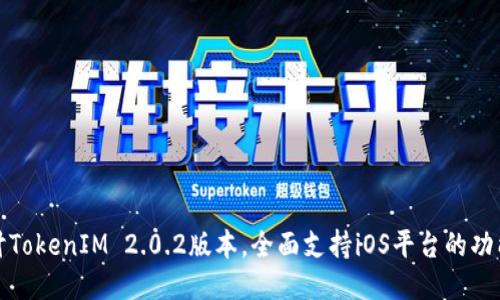 深入探讨TokenIM 2.0.2版本，全面支持iOS平台的功能与优势