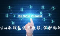 全面解析Tokenim冷钱包使用教程：保护你的数字资