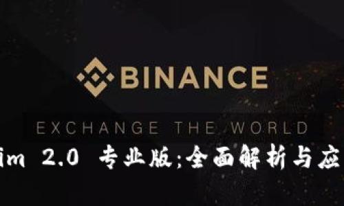 Tokenim 2.0 专业版：全面解析与应用指南