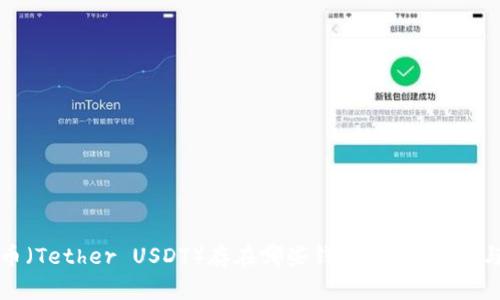 泰达币（Tether USDT）存在哪些钱包？全面解析与推荐