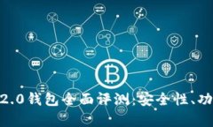 2023年Tokenim 2.0钱包全面评测：安全性、功能与用