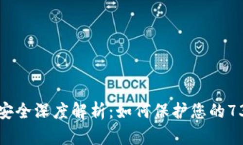 比特币钱包安全深度解析：如何保护您的73位钱包地址